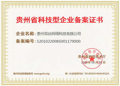 關(guān)于貴州雙絲網(wǎng)絡(luò)科技有限公司成功獲得“科技型企業(yè)備案證書”的通知