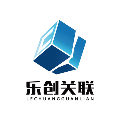 重慶樂創(chuàng)關聯(lián)商務信息咨詢服務 企業(yè)決策的智慧外腦