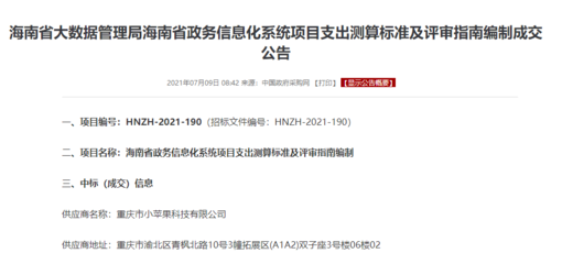 喜報 小蘋果科技成功中標海南省政務信息化項目支出標準與評審指南咨詢項目，彰顯重慶信息服務實力