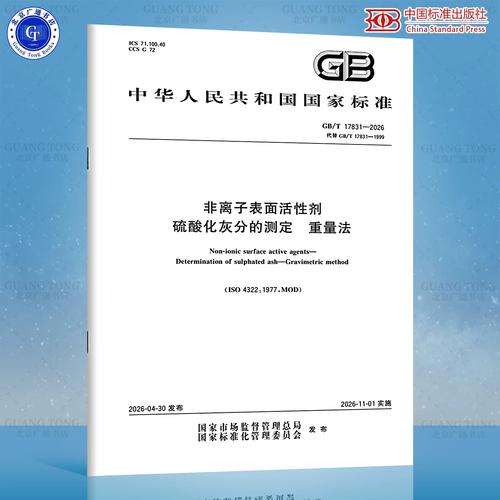2026 非離子表面活性劑 硫酸化灰分的測定 重量法